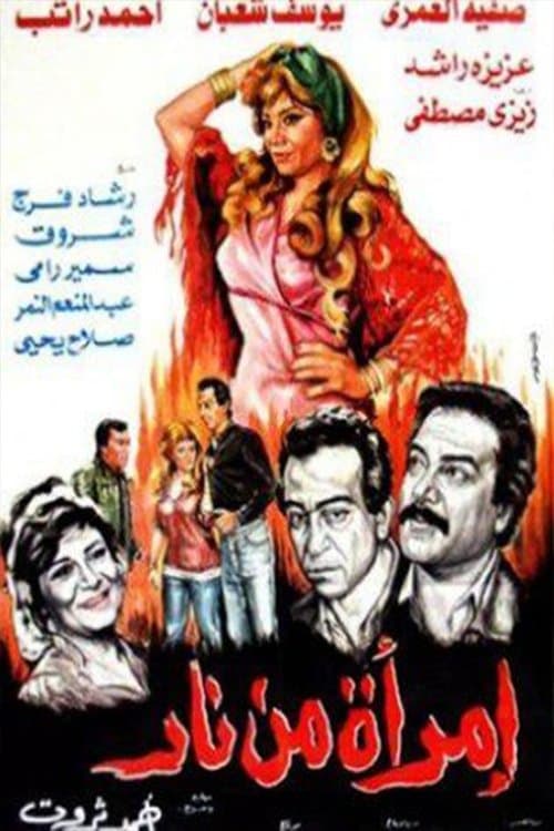 Постер: امرأة من نار
