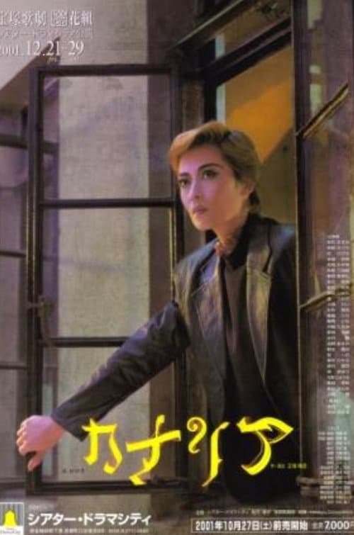 Постер: カナリア
