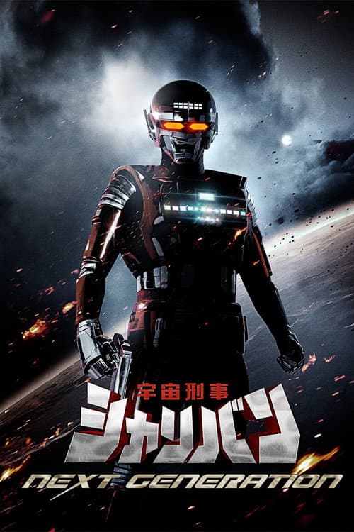Постер: 宇宙刑事シャリバン NEXT GENERATION