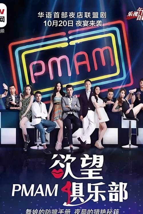 Постер: PMAM之欲望俱乐部