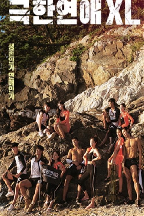 Постер: 극한연애 XL