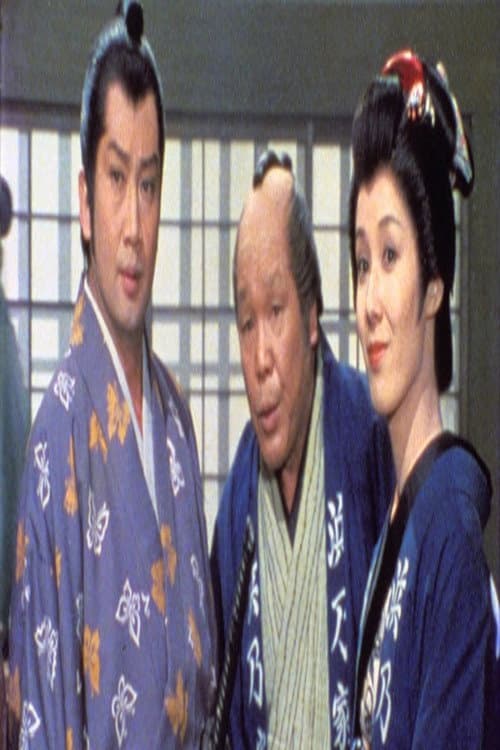 Постер: 長七郎天下ご免!