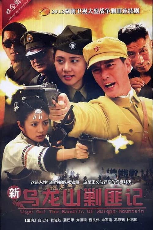 Постер: 新乌龙山剿匪记