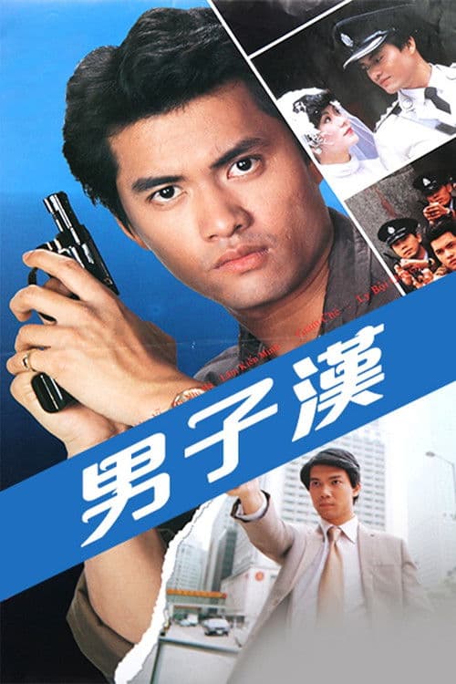 Постер: 男子漢