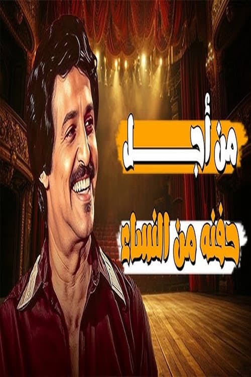 Постер: من أجل حفنة نساء