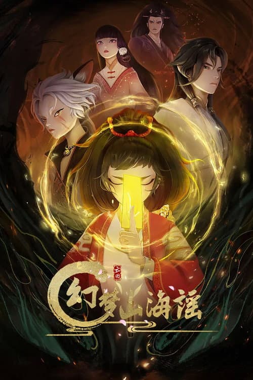 Постер: 幻梦山海谣