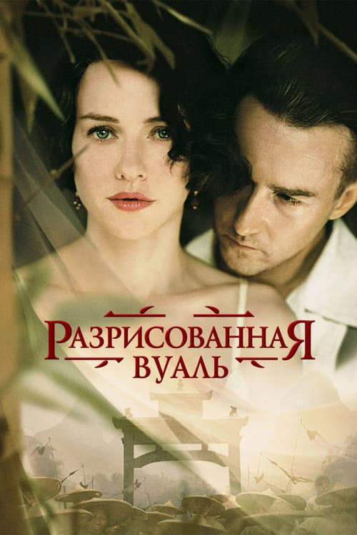 Постер: Разрисованная вуаль