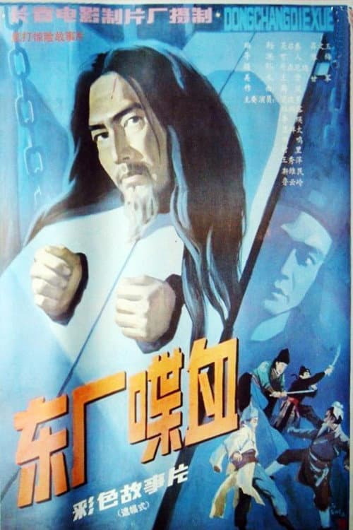 Постер: 东厂喋血