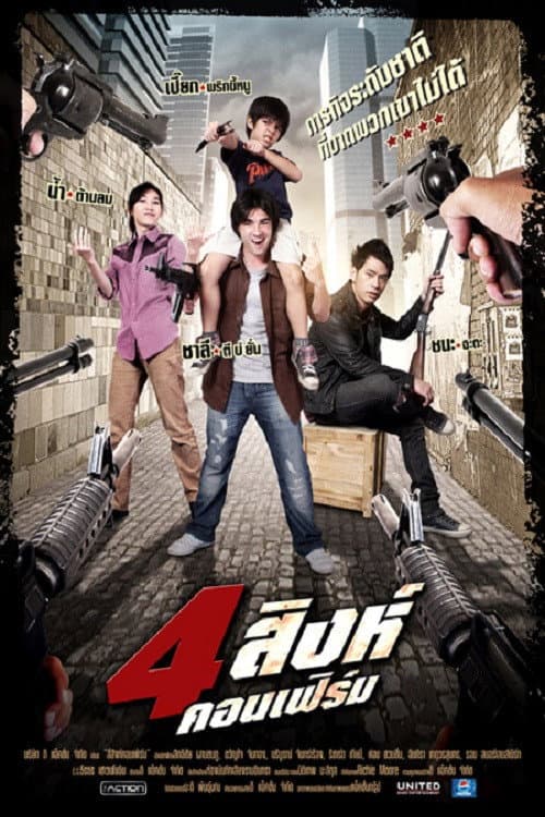 Постер: 4 สิงห์คอนเฟิร์ม