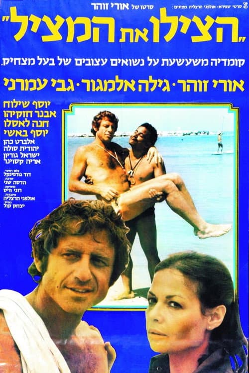 Постер: הצילו את המציל