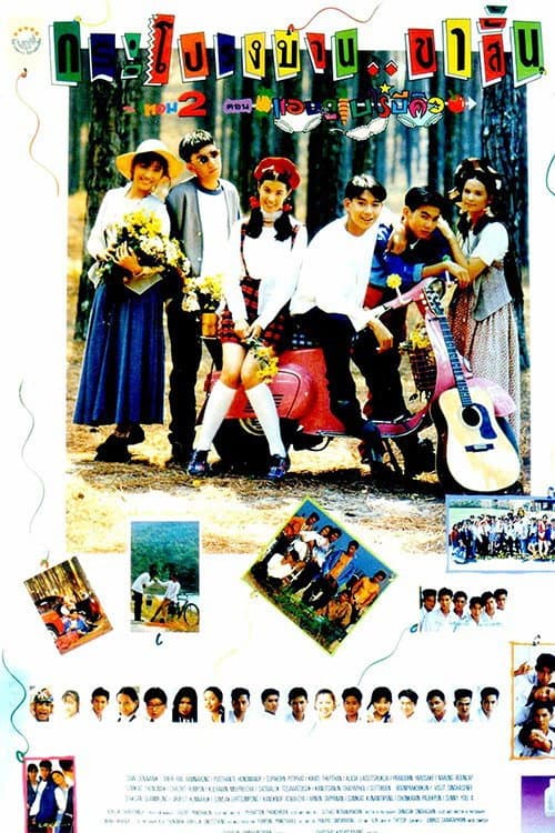 Постер: กระโปรงบานขาสั้น ภาค 2