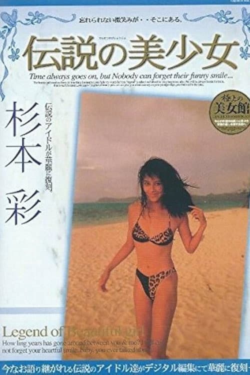 Постер: Aya Sugimoto - Legend of Beautiful Girl