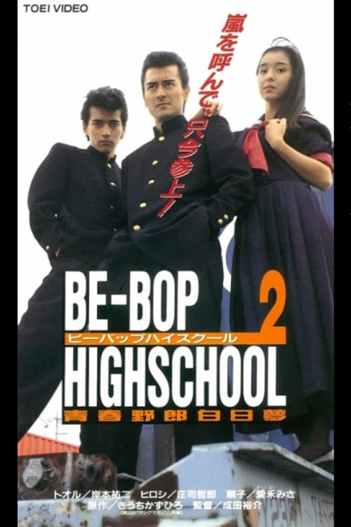 Постер: BE-BOP-HIGHSCHOOL 2 青春野郎白昼夢