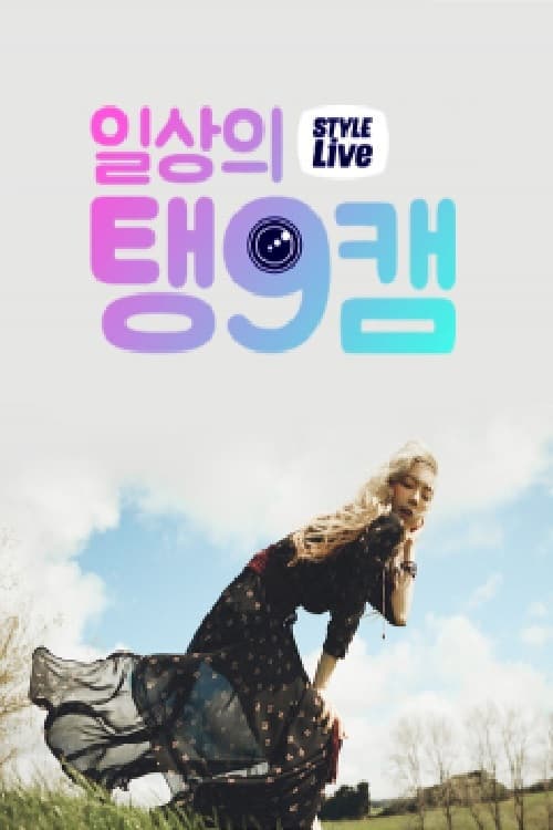Постер: 스타일 라이브 : 일상의 탱구캠
