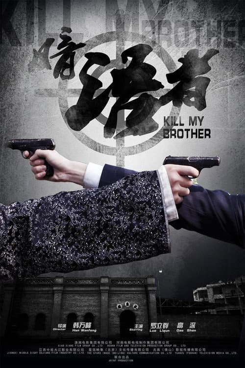 Постер: Kill My Brother
