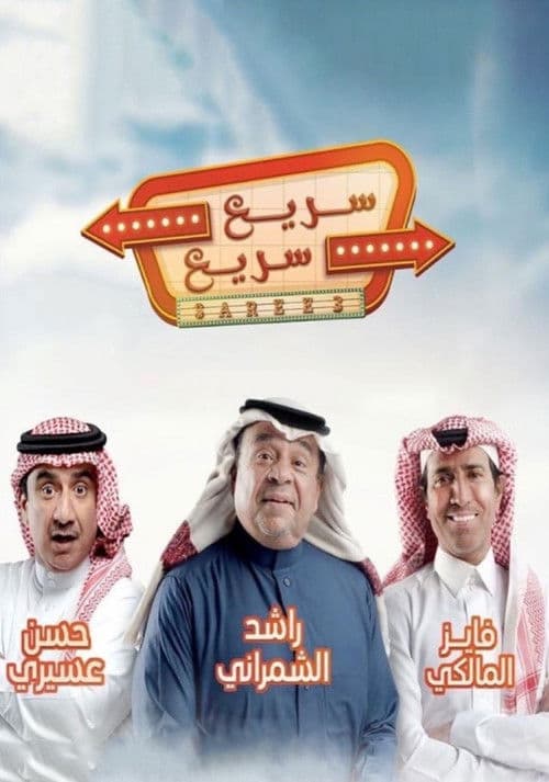 Постер: سريع سريع