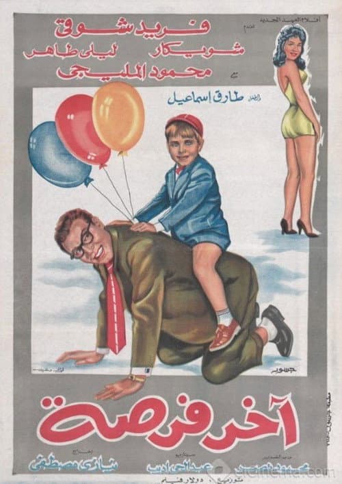 Постер: آخر فرصة