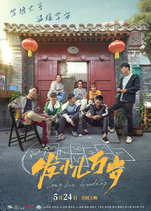 Постер: 发小儿万岁