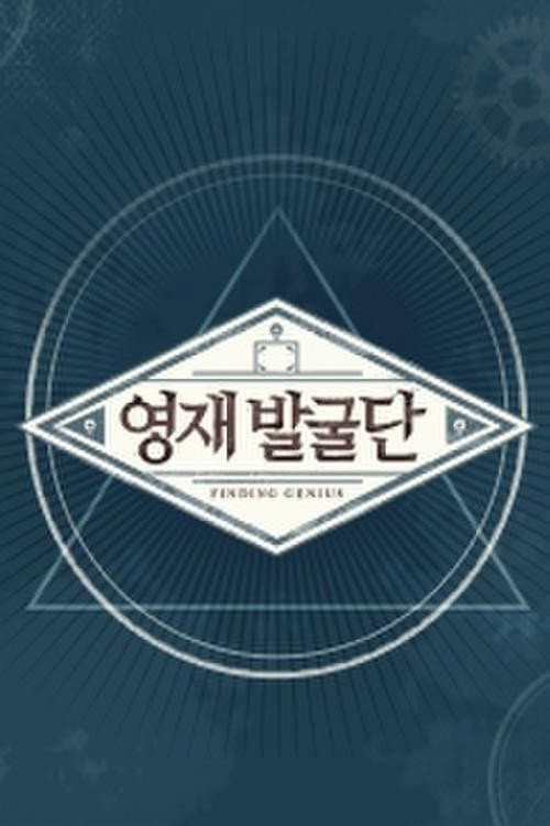 Постер: 영재 발굴단