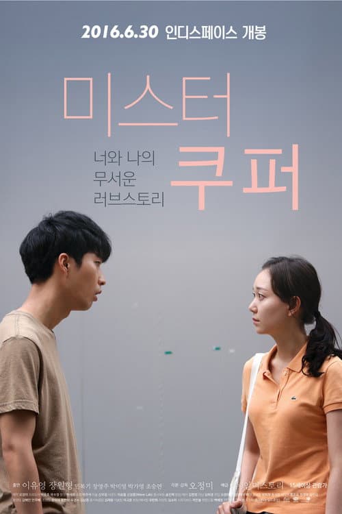 Постер: 미스터 쿠퍼