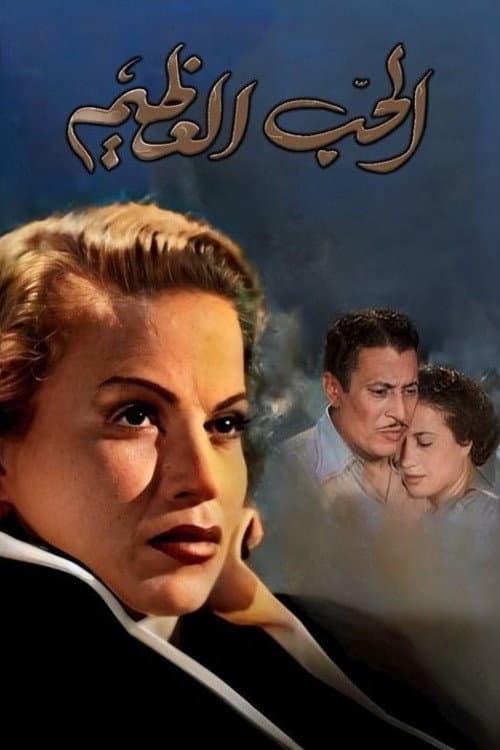 Постер: الحب العظيم