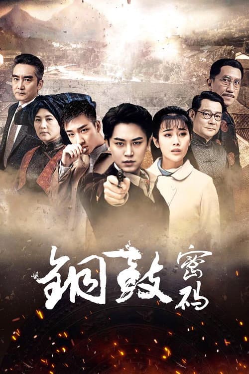 Постер: 铜鼓密码