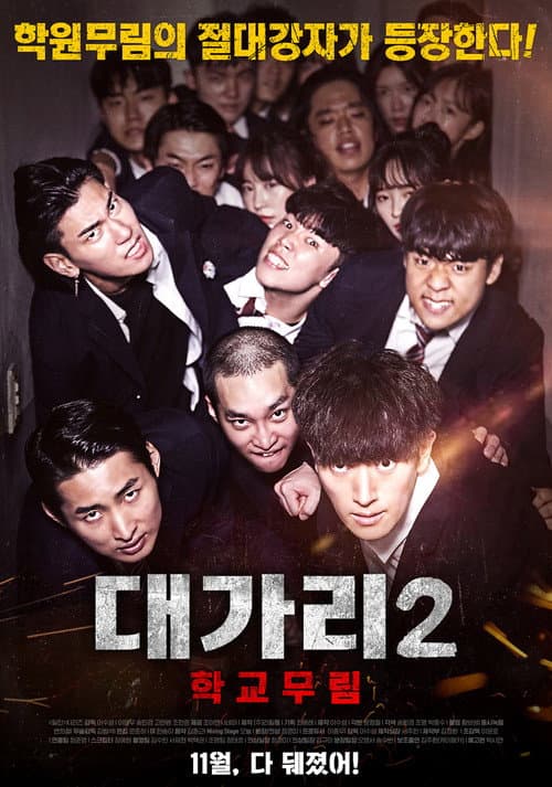 Постер: 대가리 2: 학교무림