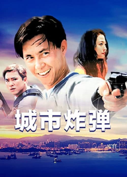 Постер: 城市炸彈