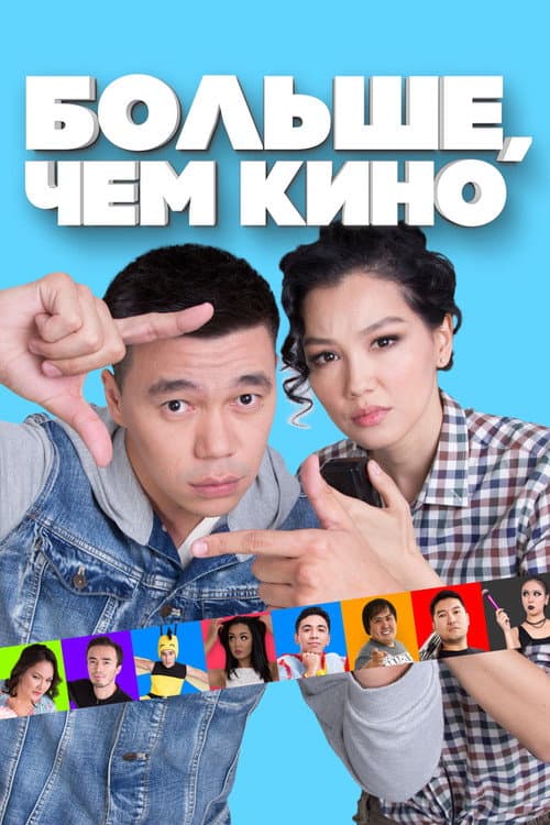 Постер: Больше, чем кино