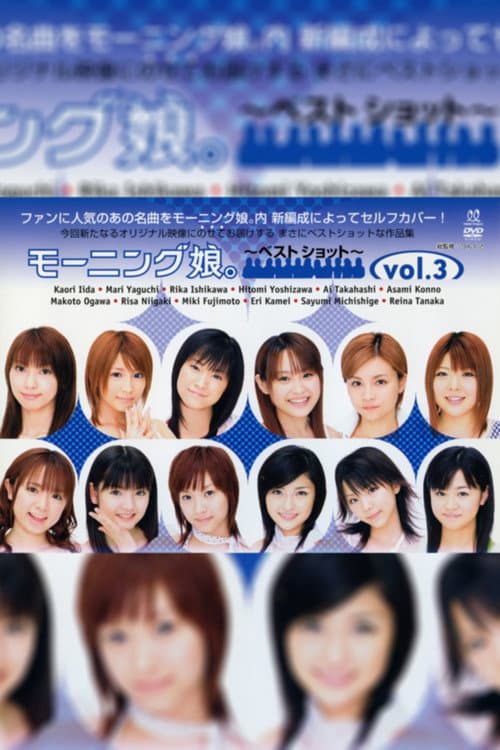 Постер: モーニング娘。~ベストショット~ vol.3
