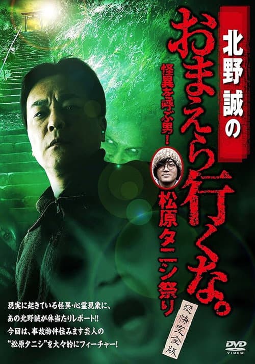 Постер: 北野誠のおまえら行くな。怪異を呼ぶ男!松原タニシ祭り~恐怖完全版~
