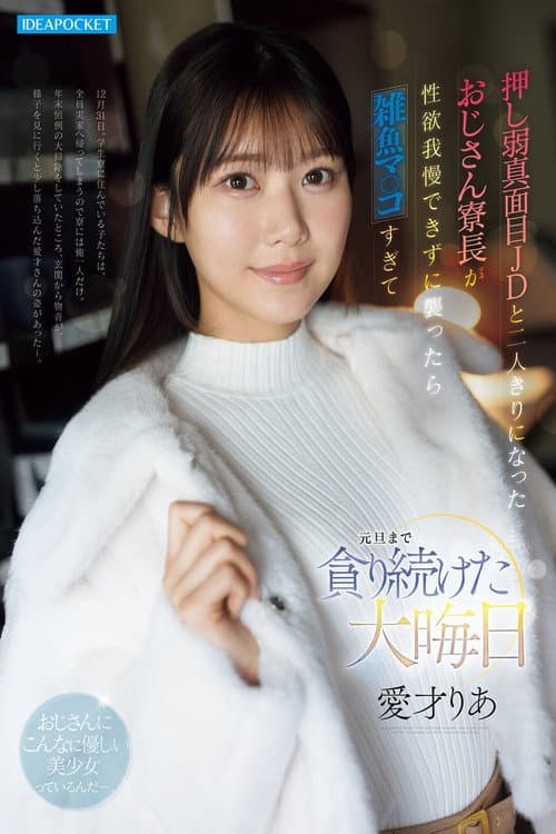 Постер: 押し弱真面目JDと二人きりになったおじさん寮長が性欲我慢できずに襲ったら雑魚マ○コすぎて元旦まで貪り続けた大晦日 愛才りあ