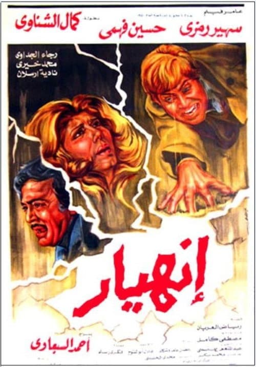 Постер: إنهيار