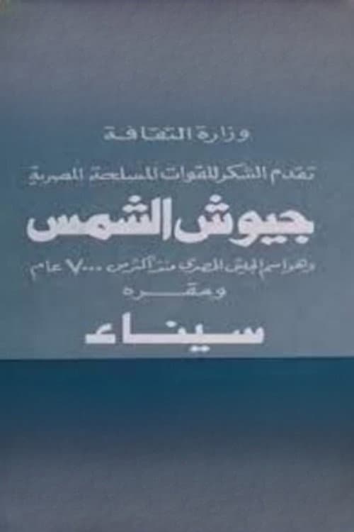 Постер: جيوش الشمس