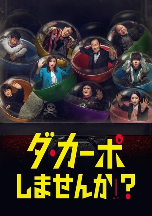 Постер: ダ・カーポしませんか?
