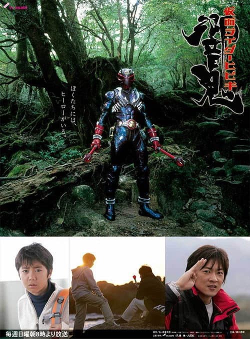 Постер: 仮面ライダー響鬼