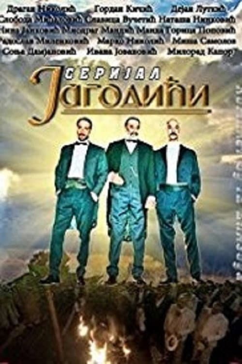 Постер: Jagodići