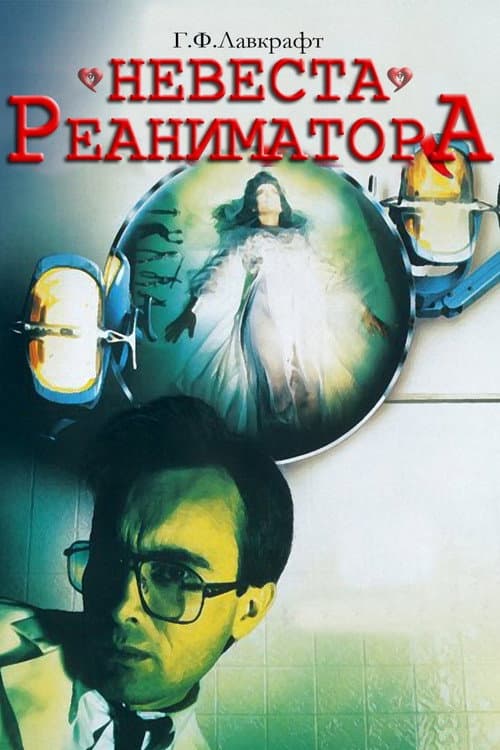 Постер: Невеста реаниматора