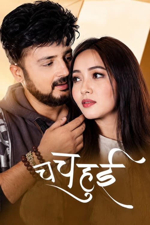 Постер: च च हुई
