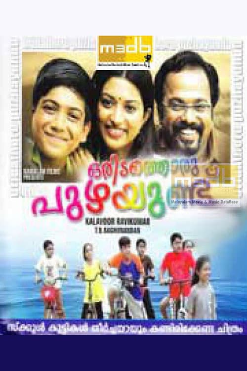 Постер: ഒരിടത്തൊരു പുഴയുണ്ട്