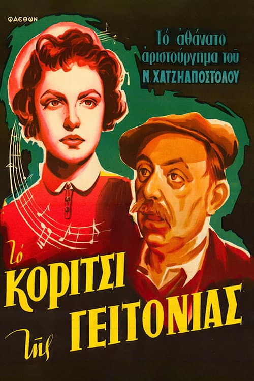 Постер: Το κορίτσι της γειτονιάς