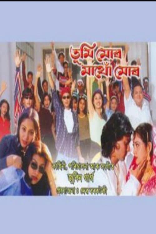 Постер: তুমি মোৰ মাথো মোৰ