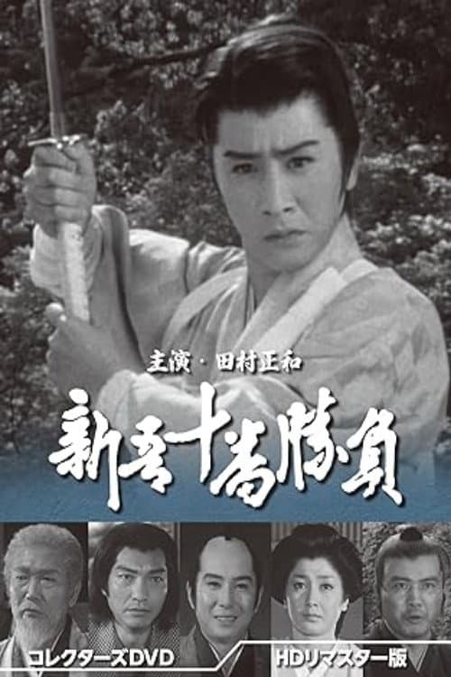 Постер: 新吾十番勝負