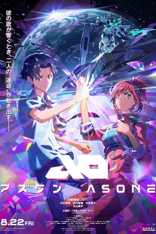 Постер: アズワン/AS ONE