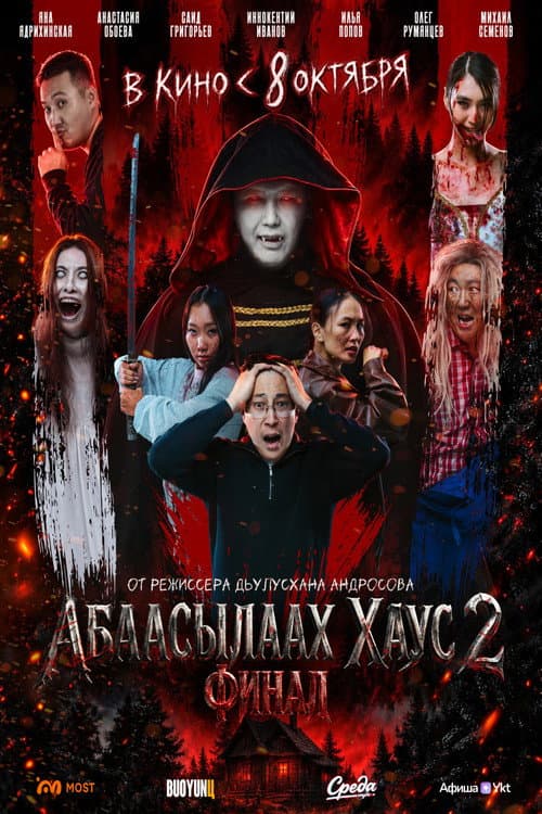 Постер: Абаасылаах хаус 2. Финал