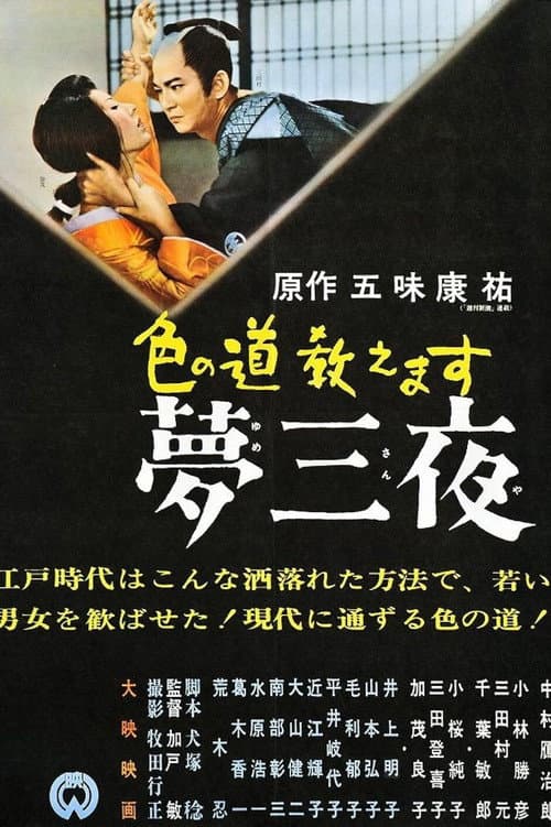 Постер: 色の道教えます 夢三夜