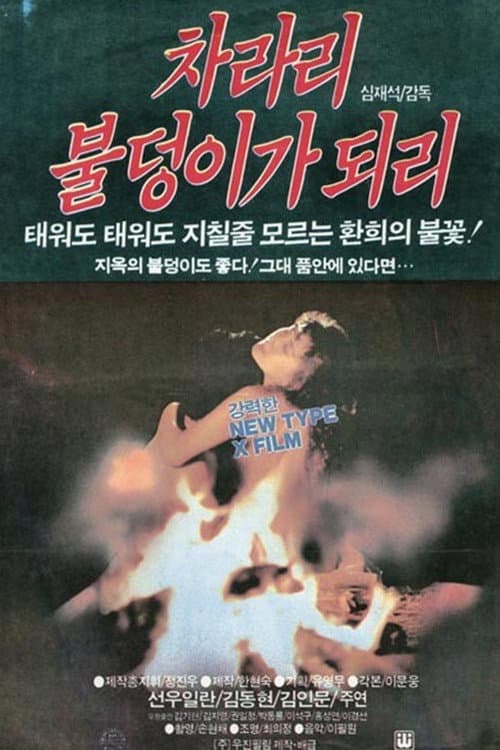 Постер: 차라리 불덩이가 되리