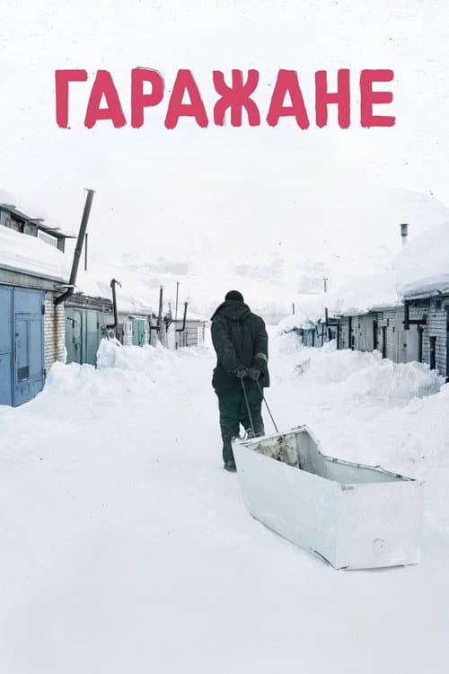 Постер: Гаражане