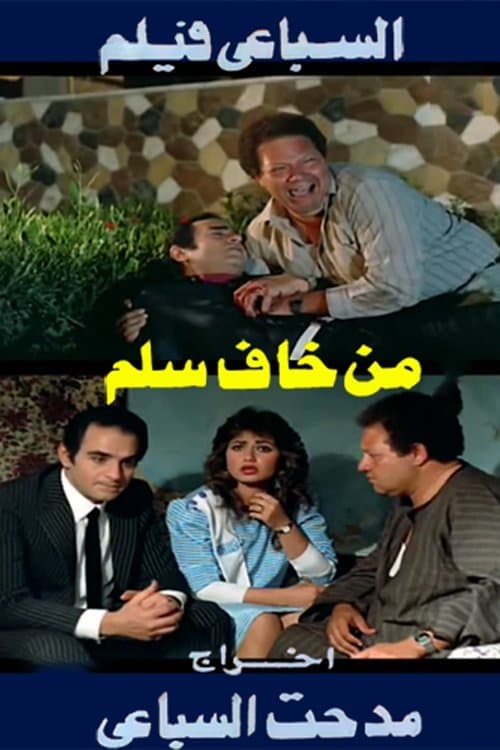 Постер: من خاف سلم