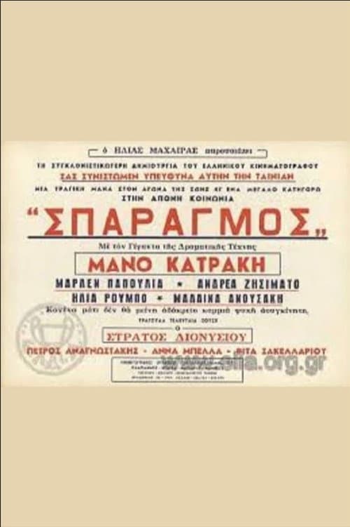 Постер: Σπαραγμός